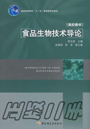 食品生物技術(shù)導(dǎo)論 彭志英著《中國(guó)輕工業(yè)出版社》的技術(shù)咨詢指南